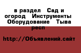  в раздел : Сад и огород » Инструменты. Оборудование . Тыва респ.